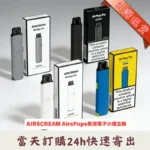 Airscream Airspops Pro II 氣泡2代電子煙主機空倉煙彈套裝 | 可調瓦數 | 正品現貨
