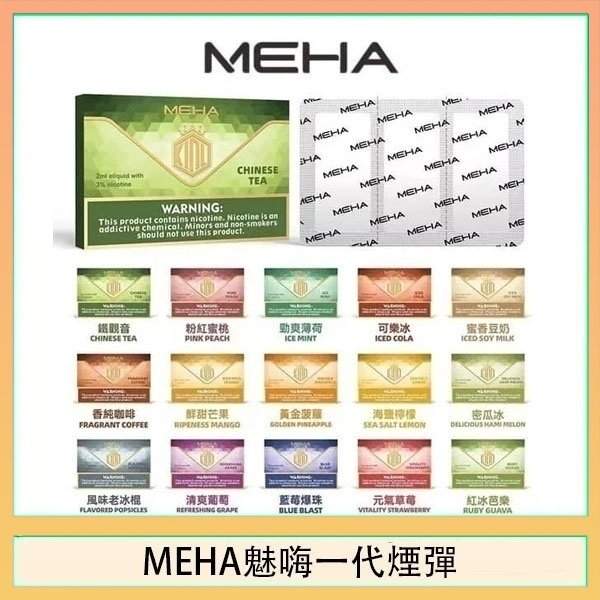 MEHA魅嗨煙彈 Meha魅嗨煙彈3顆裝|陶瓷霧化芯 · 2ml大容量 · 一代通用煙彈 · 台灣現貨:圖片 1