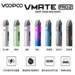 VOOPOO VMATE PRO 2電子煙主機推薦