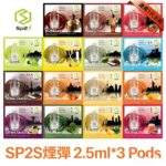 SP2S一代煙彈 | 連續6年銷量冠軍 · 通用一代主機 · 多口味現貨 · 快速出貨：圖片 4