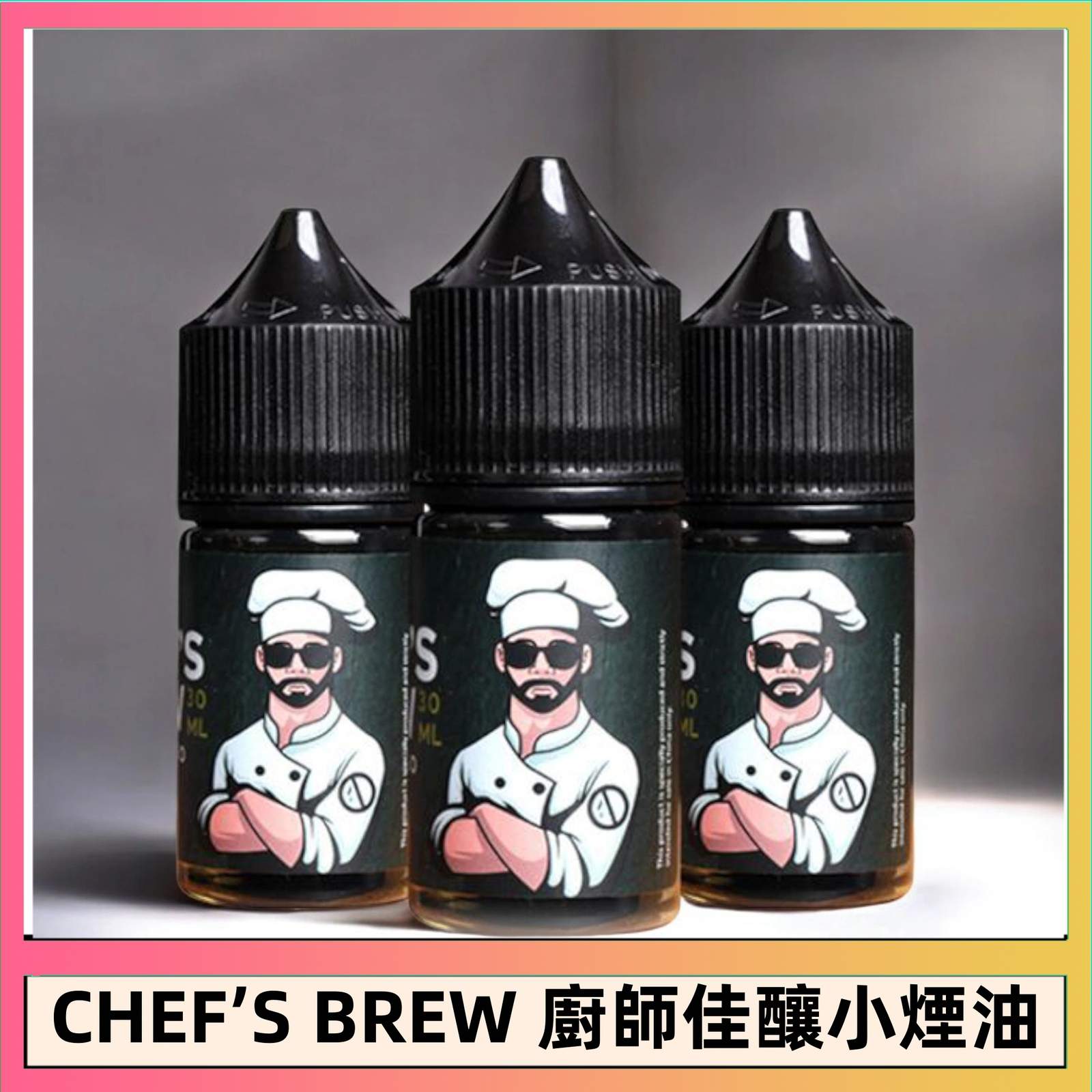 THE CHEF’S BREW 廚師佳釀煙油 廚師煙油 | The Chef's Brew 廚師佳釀煙油30ml | 頂級風味饗宴 | 美國原裝進口:圖片 1