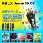 RELX Smash Go 12000 拋棄式電子煙｜悅刻一次性12000口 · 超長續航 · 可充電設計：圖片 3
