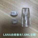 LANA空煙彈 | 1.6ml發光空倉 · Lanavape一代通用煙彈殼批發 · 台灣現貨供應：圖片 2
