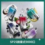 SP2S 9000口拋棄式電子煙 | 一次性長續航 · 超大容量 · 多種口味 · 台灣現貨