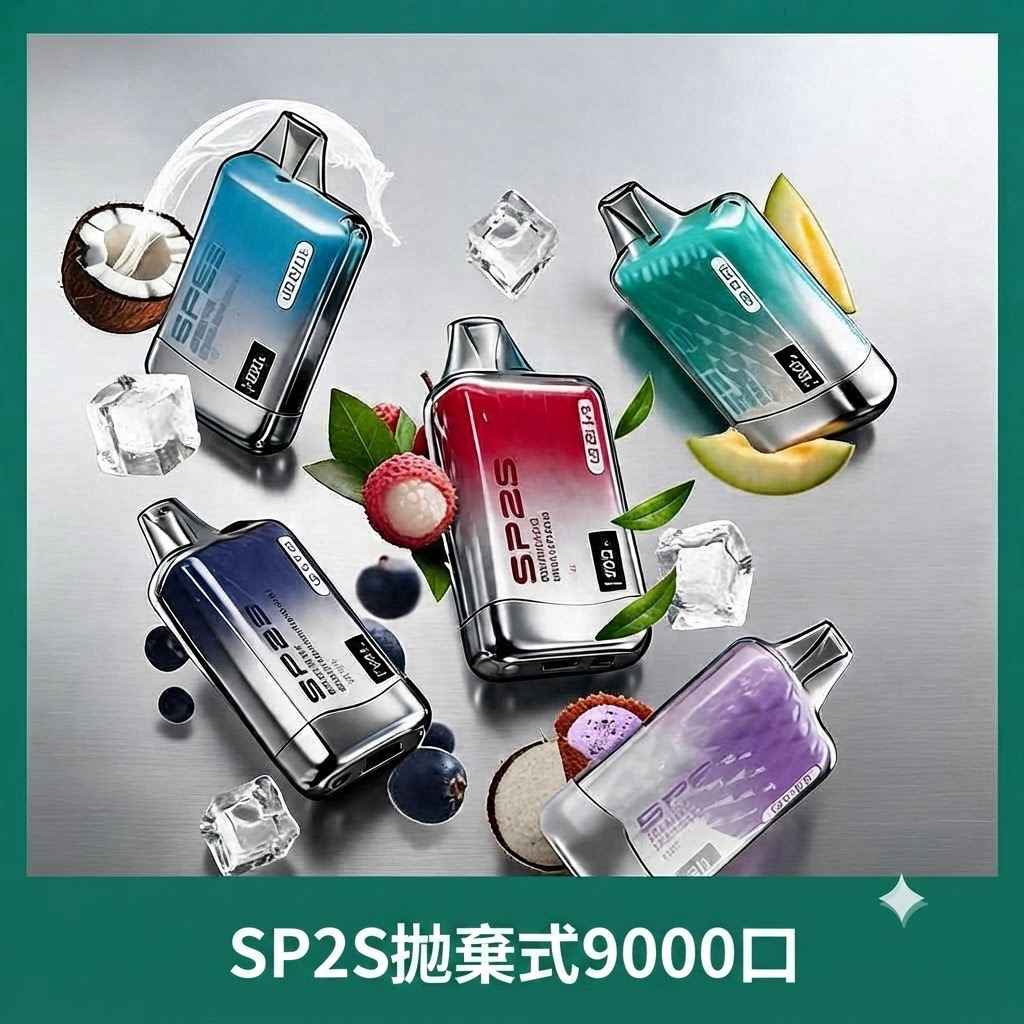 SP2S 9000口拋棄式 SP2S 9000口拋棄式電子煙 | 一次性長續航 · 超大容量 · 多種口味 · 台灣現貨:圖片 1