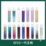 SP2S一代通用主機 | 陶瓷霧化芯 · 金屬機身 · 通用一代煙彈 · 16色現貨
