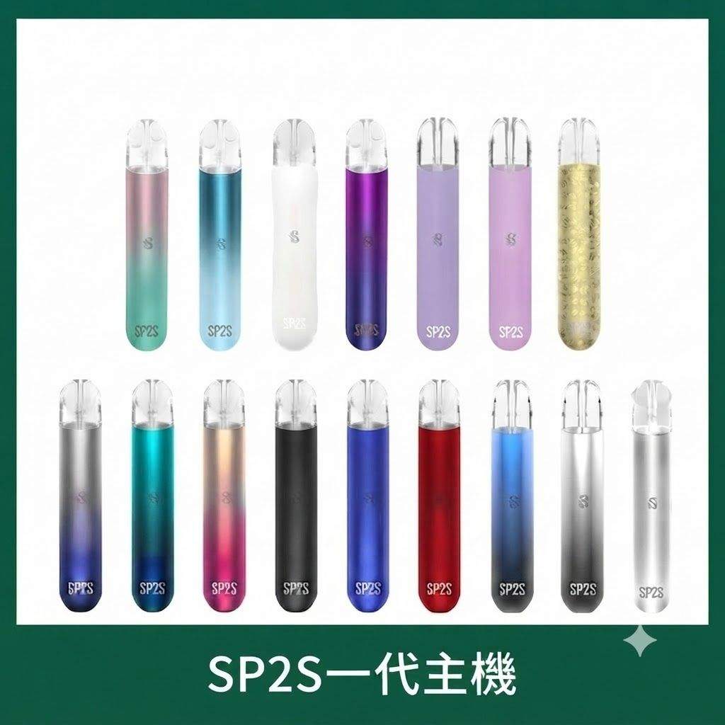 SP2S一代主機 SP2S一代通用主機 | 陶瓷霧化芯 · 金屬機身 · 通用一代煙彈 · 16色現貨:圖片 1