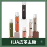 ILIA皮革主機 | 哩亞電子煙主機 · 一代通用煙桿 · 6種顏色推薦 · 台灣現貨