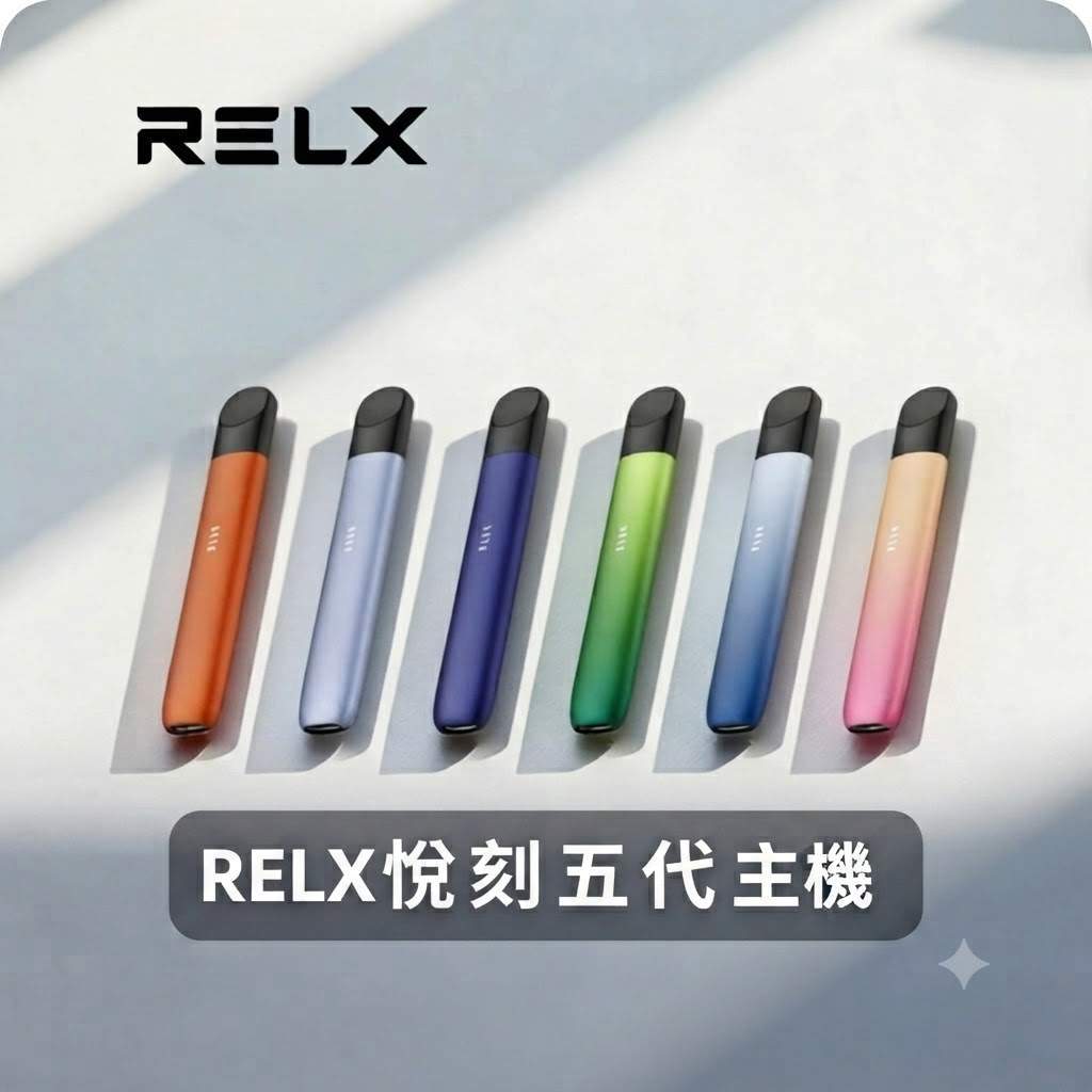 RELX悅刻五代主機幻影系列 RELX 悅刻五代主機幻影系列|通用4/5/6代煙彈 · 9色可選 · 台灣現貨速發:圖片 1