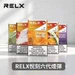 RELX悅刻六代煙彈｜買4盒送主機 · 3顆入 · 多種口味現貨 · 通用4/5/6代主機