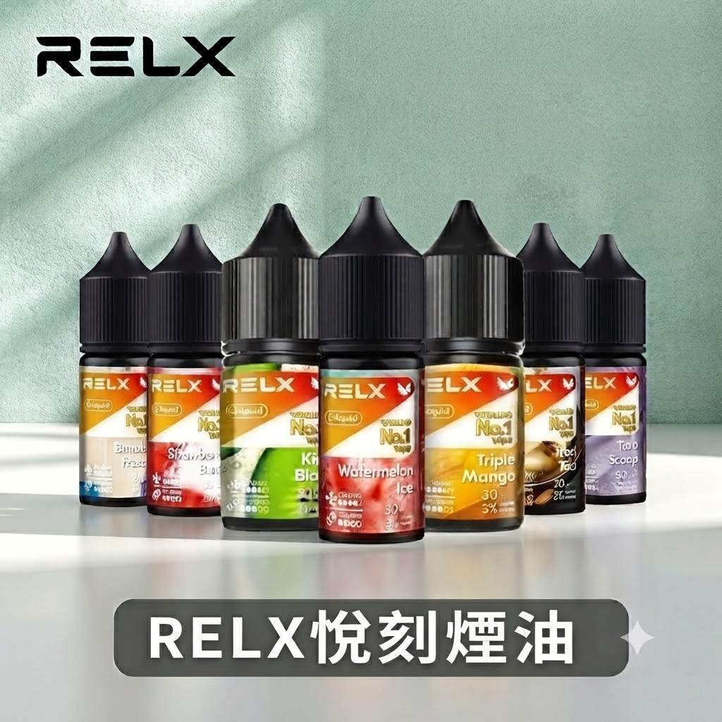 RELX悅刻煙油 RELX悅刻煙油|悅刻瓶裝菸油30ml|口感純淨還原度高 · 10種風味現貨供應:圖片 1