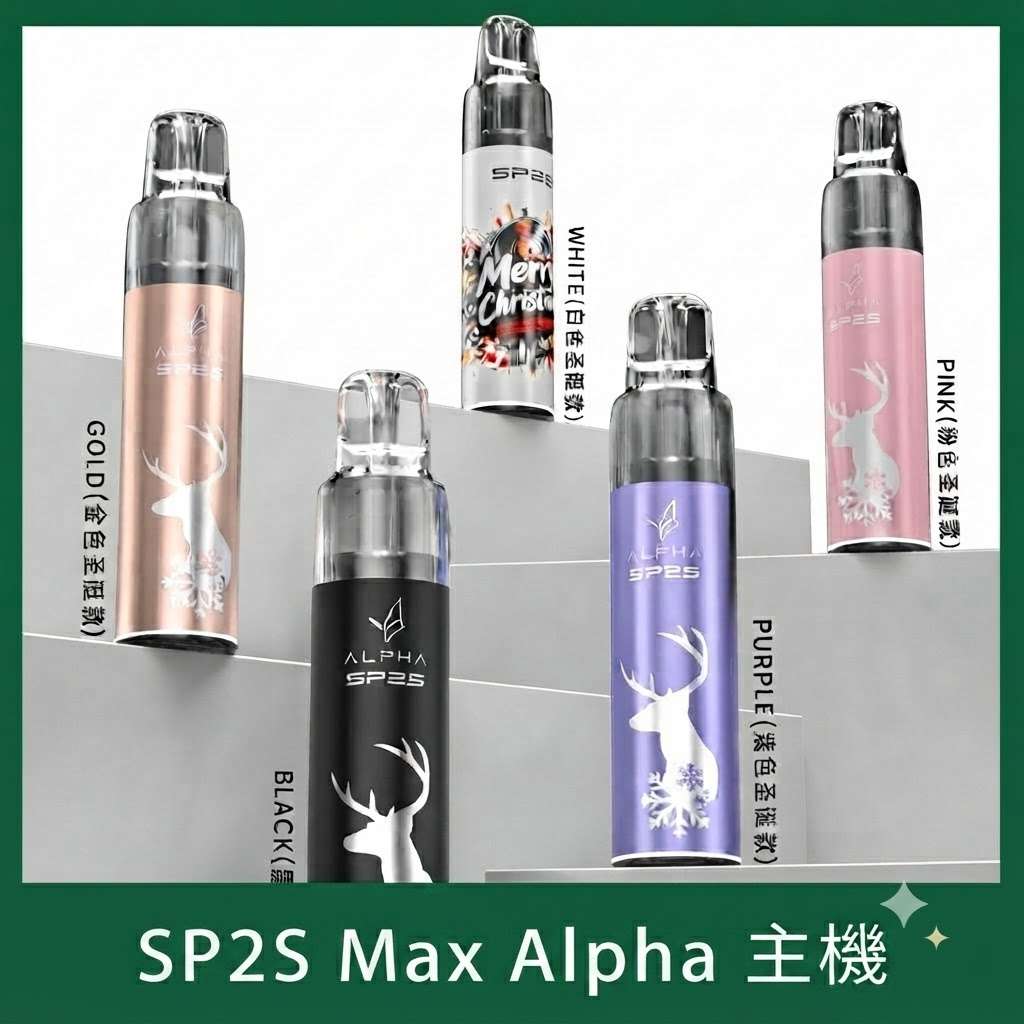 SP2S MAX ALPHA主機 SP2S Max Alpha主機 | 專機專用 · 適配Max煙彈 · 聖誕限定塗裝 · 5色現貨:圖片 1