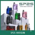 SP2S MAX主機 | 特規方形電子煙 · 適配SP2S MAX煙彈 · 8色現貨