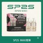 SP2S MAX煙彈 | 適配SP2S MAX主機 · 專機專用 · 多種口味現貨 · 原廠正品