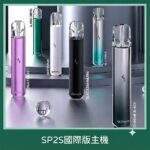 SP2S國際版主機｜SP2S發光主機 · 通用一代煙彈・多色可選・台灣現貨