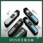 SP2S Uranus天王星註油主機套裝｜多檔調節 · 附贈2顆空倉 · 台灣現貨