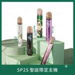 SP2S聖誕主機 | 收藏送禮首選 · 通用一代煙彈 · 多款潮流配色 · 台灣現貨
